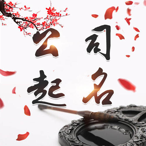 登封公司起名_找田馥连起名