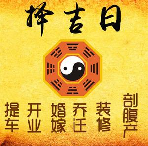 登封择吉日