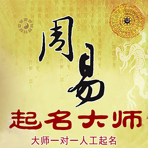 登封起名大师 登封大师起名 找田大师 41年起名经验