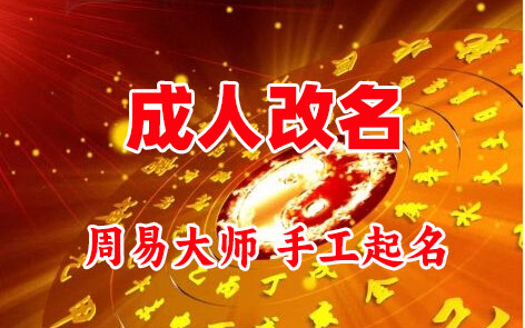 登封成人改名-找大师一对一改名先分析后改名